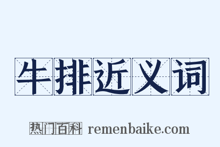 牛排近义词是什么意思的图片